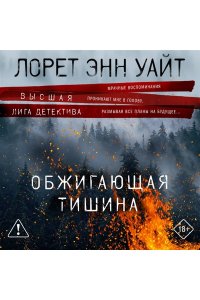 Уайт Л.Э. Обжигающая тишина (pocket)