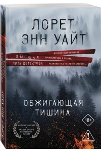 Уайт Л.Э. Обжигающая тишина (pocket)