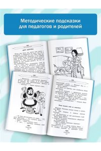 Полная хрестоматия для начальной школы. 1-4 классы. В 2-х книгах. Книга 1