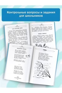Полная хрестоматия для начальной школы. 1-4 классы. В 2-х книгах. Книга 1