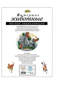 Вымершие животные: Полная энциклопедия