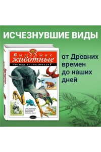 Вымершие животные: Полная энциклопедия