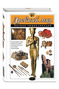 Древний мир. Полная энциклопедия