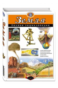 Земля. Полная энциклопедия