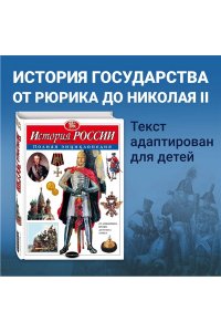 История России. Полная энциклопедия