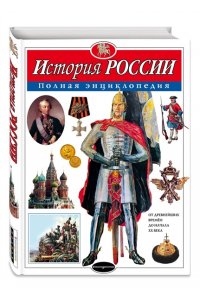 История России. Полная энциклопедия