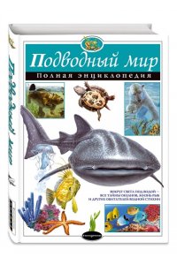Подводный мир. Полная энциклопедия