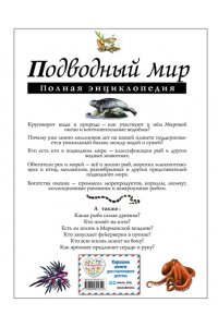 Подводный мир. Полная энциклопедия