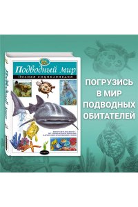 Подводный мир. Полная энциклопедия