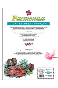 Растения. Полная энциклопедия