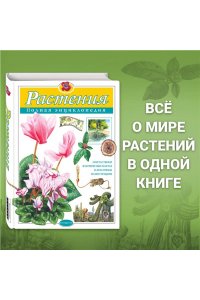 Растения. Полная энциклопедия