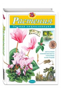 Растения. Полная энциклопедия