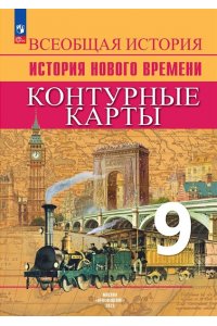Тороп В.В. Тороп История. Контурные карты 9 кл. История. Новое время. (Приложение 1/ Приложение 2)