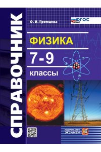 Громцева О.И. СПРАВОЧНИК ПО ФИЗИКЕ. 7-9 КЛ. ФГОС НОВЫЙ
