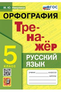 Никулина М.Ю. ТРЕНАЖЕР ПО РУССКОМУ ЯЗЫКУ. ОРФОГРАФИЯ. 5 КЛАСС. ФГОС НОВЫЙ