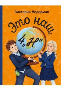 Ледерман Виктория Это наш 4 ?Н?, авт.Виктория Ледерман, 152 с, 2024, ИД КомпасГид