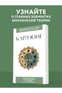 Карл Юнг. Для тех, кто хочет все успеть