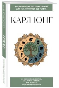 Карл Юнг. Для тех, кто хочет все успеть