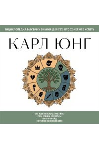 Карл Юнг. Для тех, кто хочет все успеть