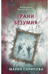 Скрипова М.А. Грани безумия