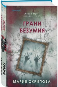 Скрипова М.А. Грани безумия