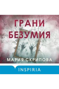 Скрипова М.А. Грани безумия