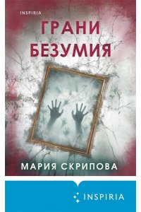 Скрипова М.А. Грани безумия