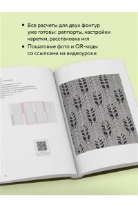 Ковальчук М.В. 120 узоров для вязания на машине. Энциклопедия дизайнов со схемами, принципами построения и готовыми решениями для ручной деккеровки