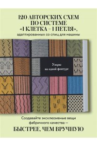 Ковальчук М.В. 120 узоров для вязания на машине. Энциклопедия дизайнов со схемами, принципами построения и готовыми решениями для ручной деккеровки