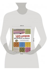 Ковальчук М.В. 120 узоров для вязания на машине. Энциклопедия дизайнов со схемами, принципами построения и готовыми решениями для ручной деккеровки