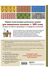 Ковальчук М.В. 120 узоров для вязания на машине. Энциклопедия дизайнов со схемами, принципами построения и готовыми решениями для ручной деккеровки