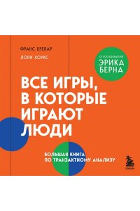 Брекар Ф. Все игры, в которые играют люди. Большая книга по транзактному анализу