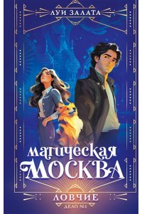 Залата Л. Магическая Москва. Дело №1: Ловчие