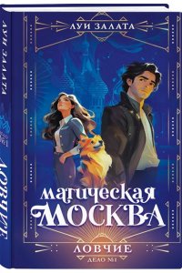 Залата Л. Магическая Москва. Дело №1: Ловчие