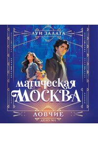 Залата Л. Магическая Москва. Дело №1: Ловчие