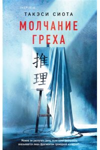 Сиота Т. Молчание греха