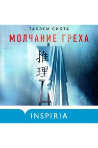 Сиота Т. Молчание греха