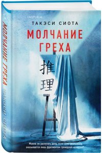Сиота Т. Молчание греха