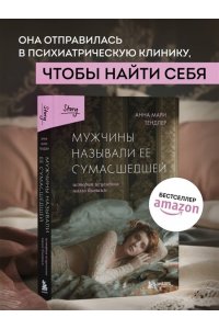 Тендлер А. Мужчины называли ее сумасшедшей. История исцеления назло бывшим