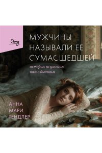 Тендлер А. Мужчины называли ее сумасшедшей. История исцеления назло бывшим