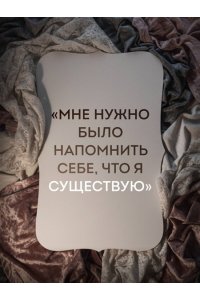 Тендлер А. Мужчины называли ее сумасшедшей. История исцеления назло бывшим