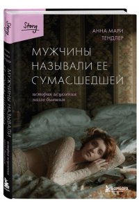 Тендлер А. Мужчины называли ее сумасшедшей. История исцеления назло бывшим
