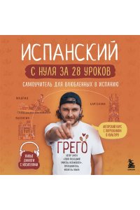 Олейникова Г. Испанский с нуля за 28 уроков. Самоучитель для влюбленных в Испанию