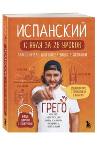 Олейникова Г. Испанский с нуля за 28 уроков. Самоучитель для влюбленных в Испанию