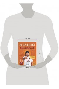 Олейникова Г. Испанский с нуля за 28 уроков. Самоучитель для влюбленных в Испанию