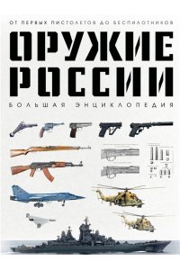 Иринин Д.Д. Оружие России. Большая энциклопедия. От первых пистолетов до беспилотников