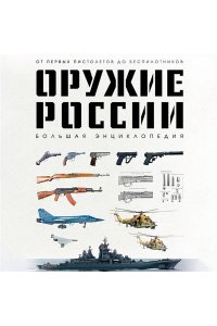 Иринин Д.Д. Оружие России. Большая энциклопедия. От первых пистолетов до беспилотников