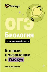 Зеленская Е. ОГЭ. Биология