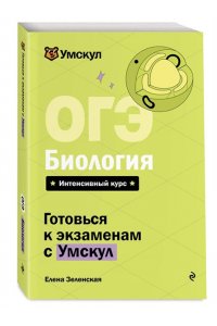 Зеленская Е. ОГЭ. Биология