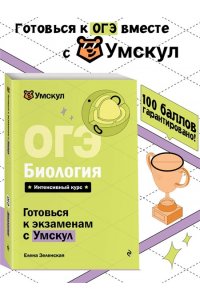 Зеленская Е. ОГЭ. Биология